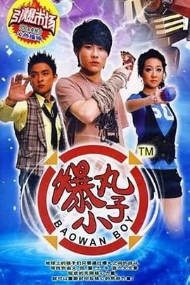 爆丸小子作死搞笑视频