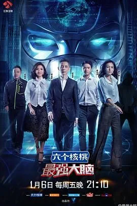 最强大脑第四季全集在线免费观看
