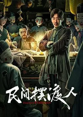 民间摆渡人里换衣服是什么意思