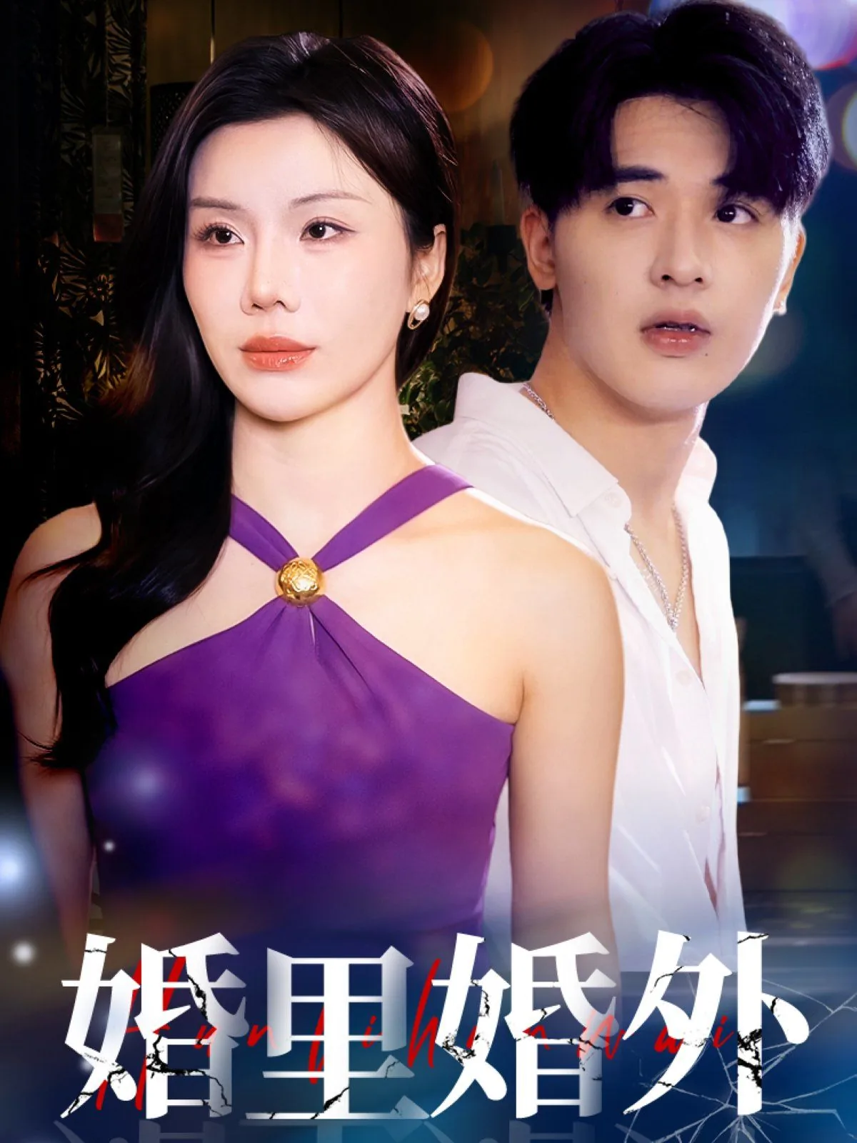 婚里婚外电视剧在线观看