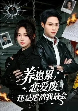 养崽累恋爱废还是虐渣我最会阅读