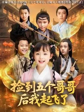 捡到五个哥哥后我起飞了电视剧免费