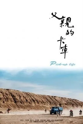 父亲的卡车电影导演是谁