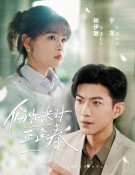 偏你来时正逢春演员表