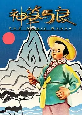 神笔马良电影