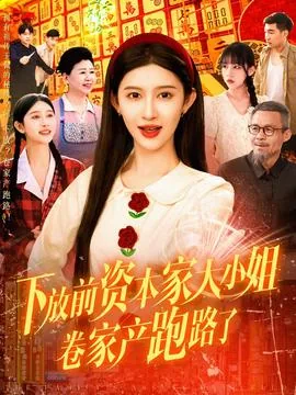 资本家大小姐生活