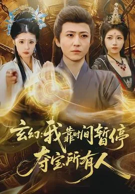 夺宝所有人