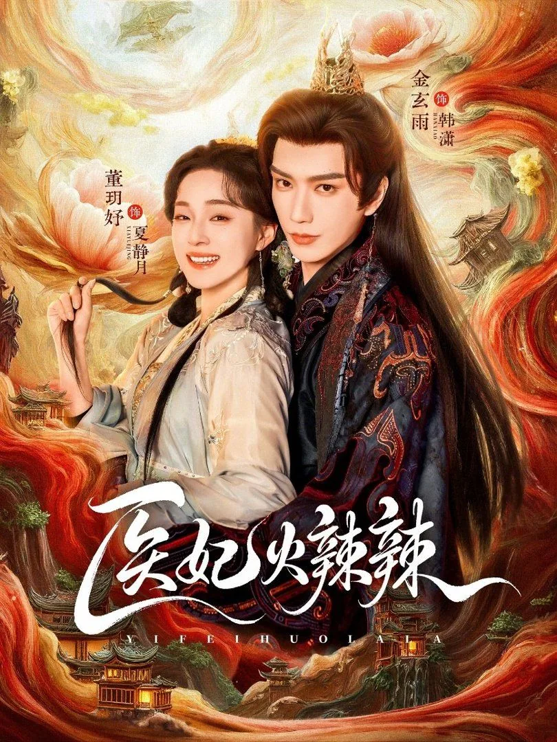 医妃火辣辣虞丘春华全文免费阅读