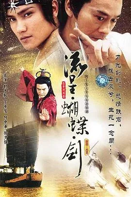 流星蝴蝶剑2002版在线观看