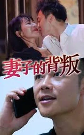 妻子的背叛无期小说在线阅读