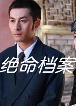 绝命档案之娱乐圈