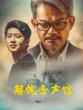 解忧音声馆为什么可以上映