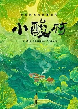 小酸村在线免费观看