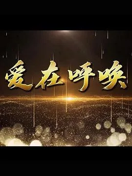 真爱是耶稣真爱在呼唤