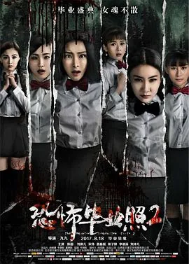 恐怖毕业照片1电影免费