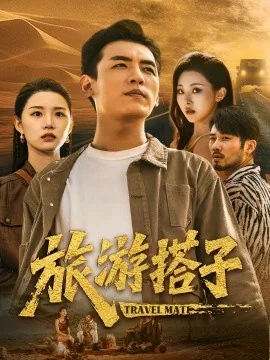 旅游搭子女儿文案简短