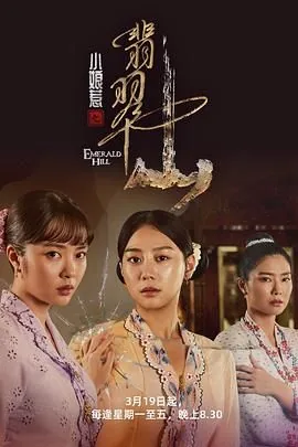 小娘惹之翡翠山新加坡版2025陈锡和月娘的结局