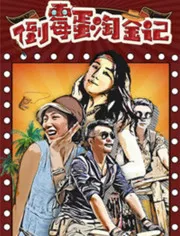倒霉蛋淘金记好看吗