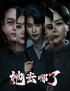 她去哪了小说免费阅读