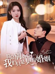 简总别动心我们只有契约婚姻全集