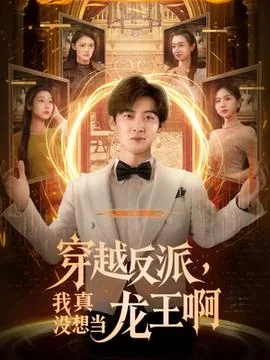 穿越反派我真没想当龙王啊短剧演员