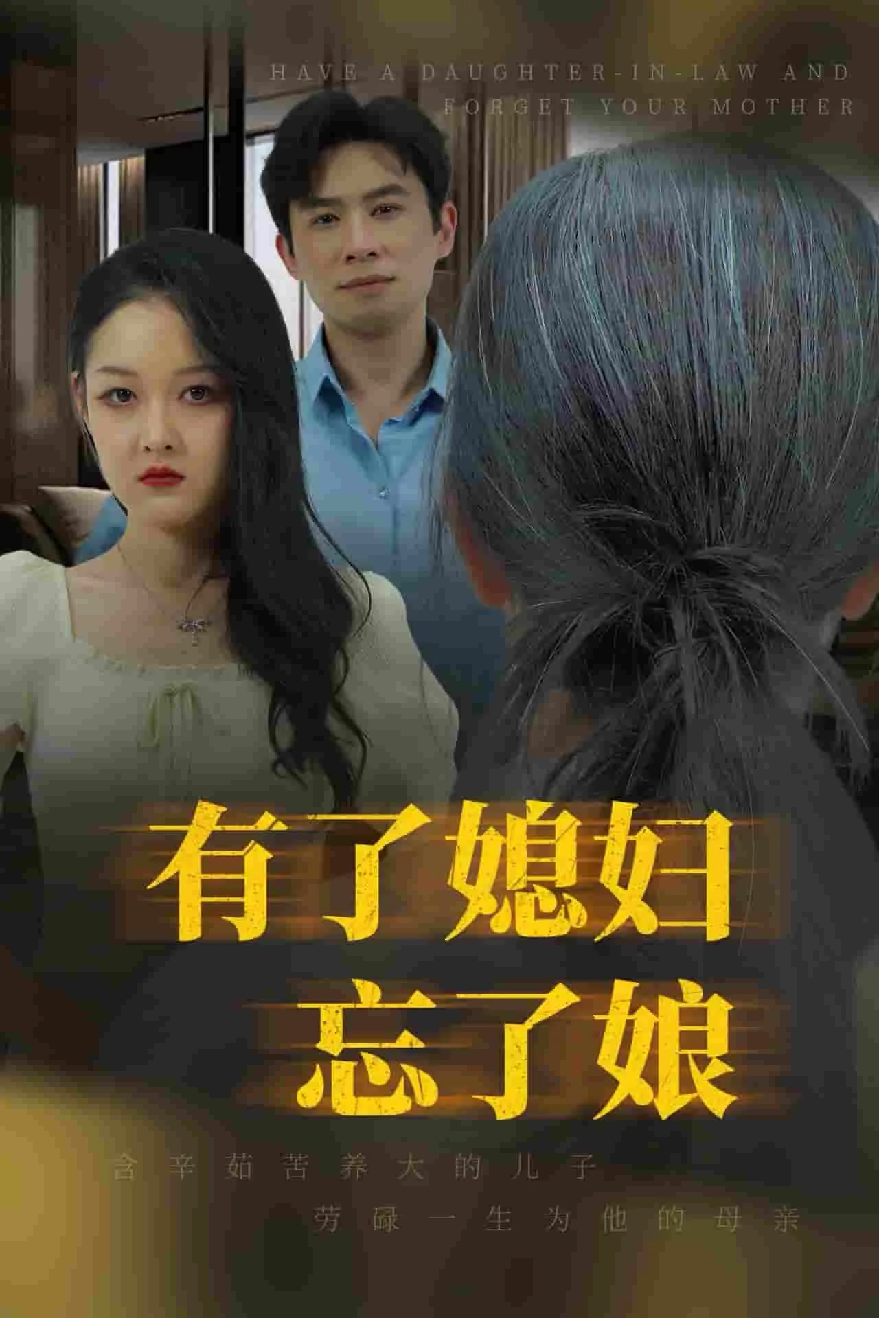 形容有了媳妇忘了娘的句子