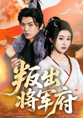 叛出将军府短剧1—65集