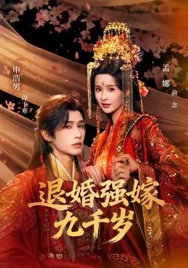 退婚强嫁九千岁短剧什么时候播出