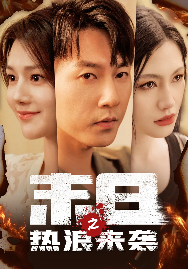 末日之热浪来袭女医生叫什么名字