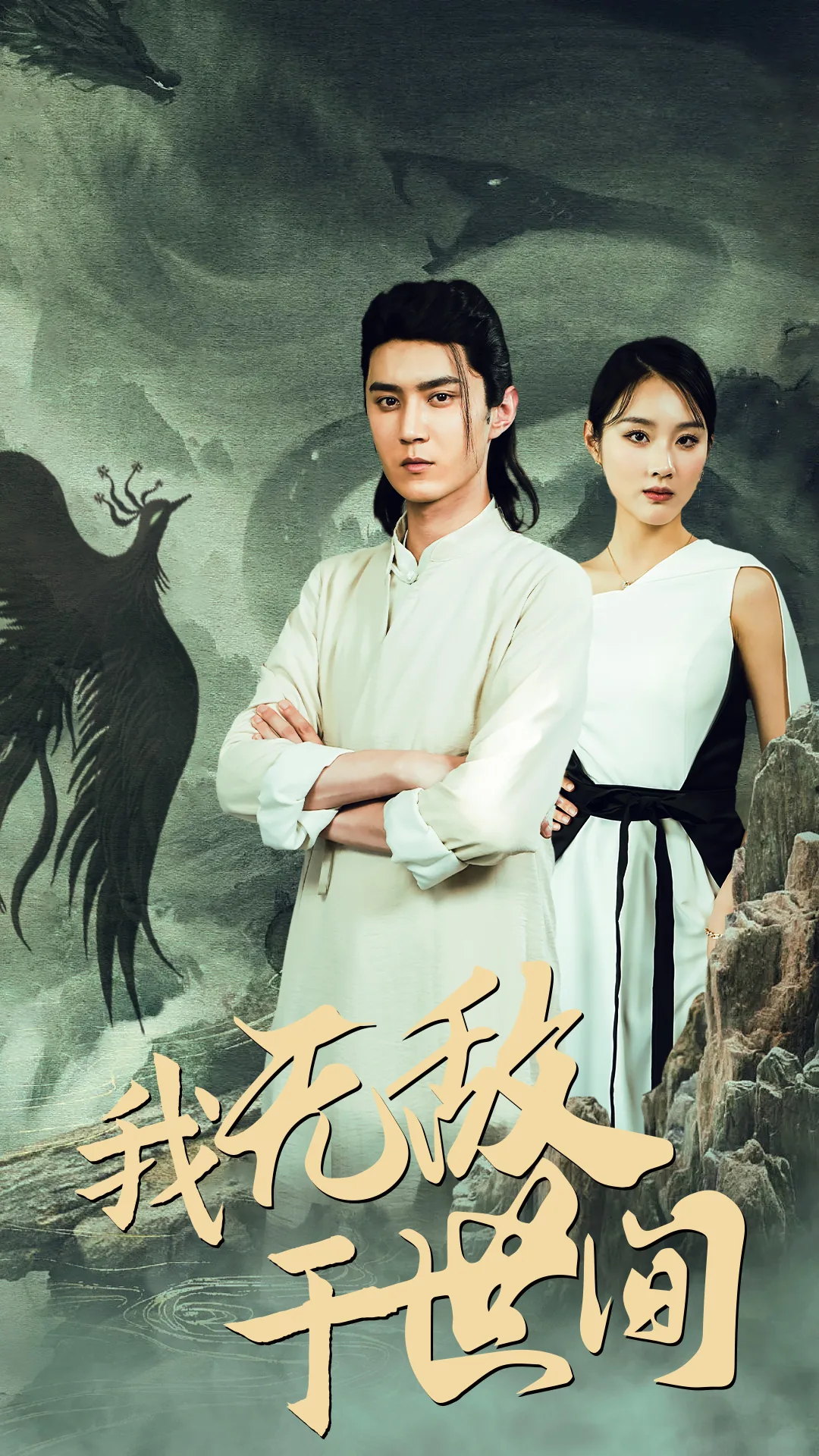 我无敌于此世间短剧免费观看