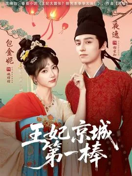 王妃京城第一棒女主演叫什么