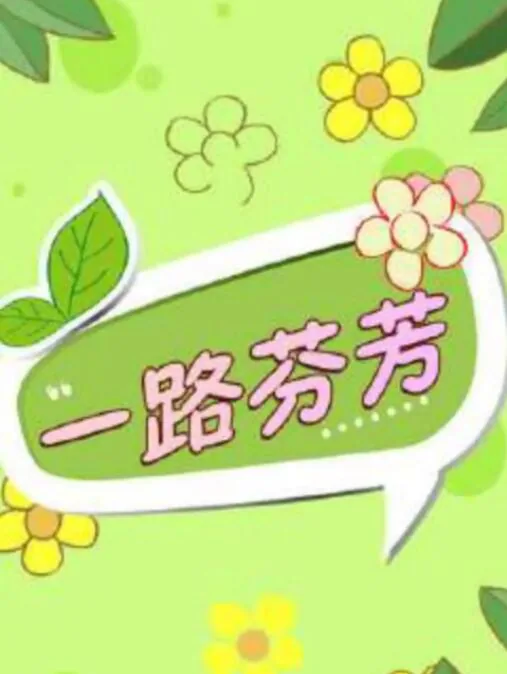 一路芬芳简谱教唱完整版