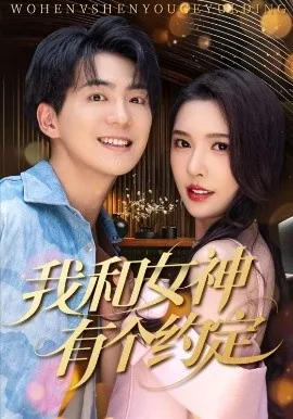 我和女神有个约会短剧免费观看