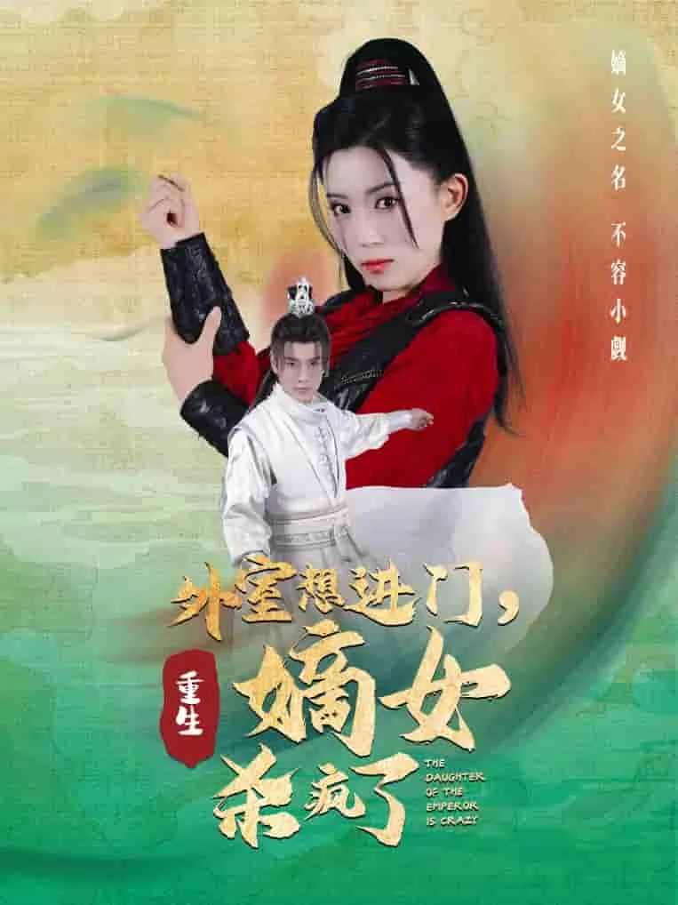 外室想进门重生嫡女杀疯了奇奇