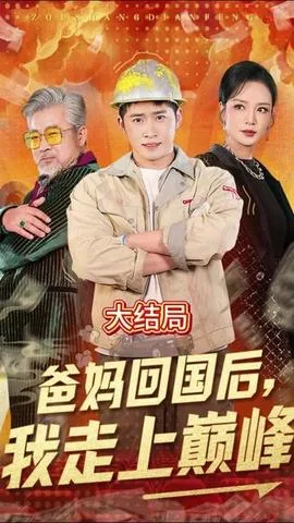 爸妈回国后我走上巅峰观看全集