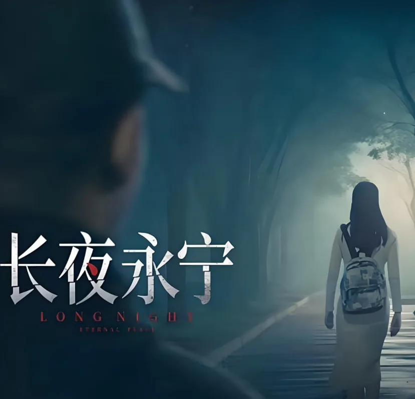 长夜永宁电影演员表