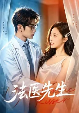 法医先生倒追妻百度云