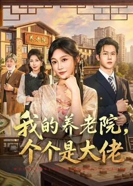 我在养老院工作