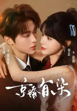 京婚有染短剧什么时候播