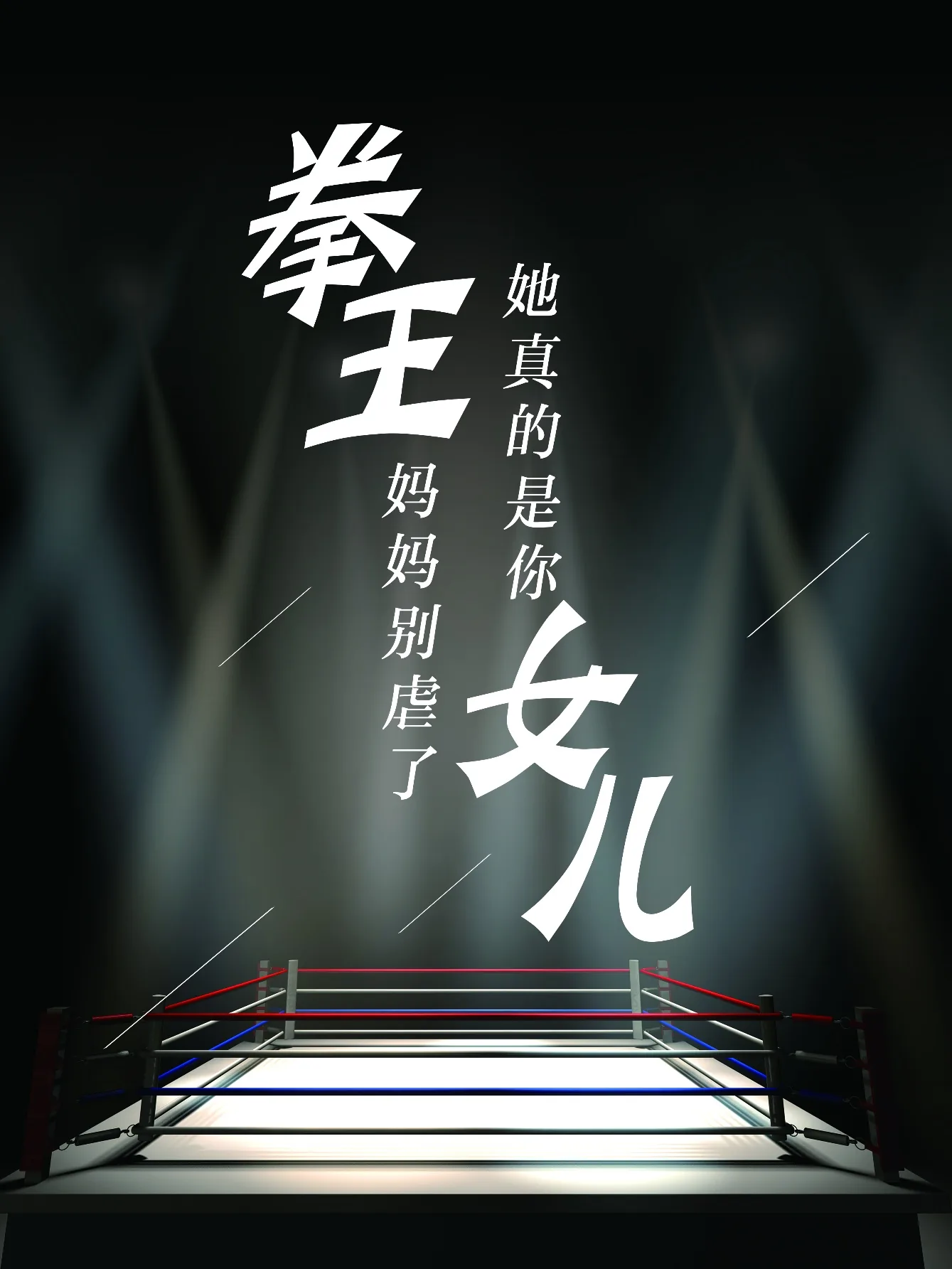 拳王妈妈别虐了,她真的是你女儿吗
