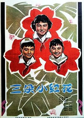 三朵小红花什么意思