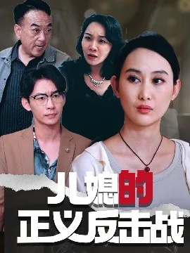 正义反击迅雷