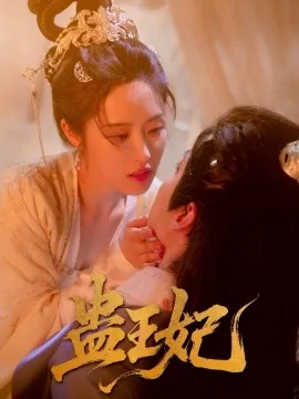 蛊王妃爆火短剧