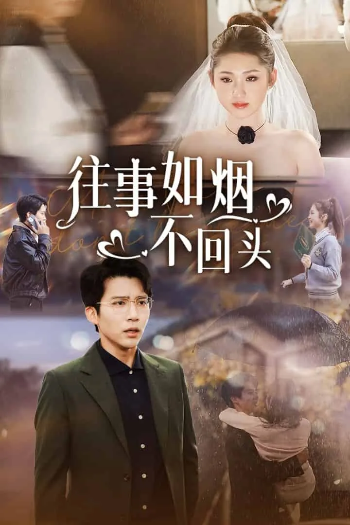 往事如烟不回头短剧演员表