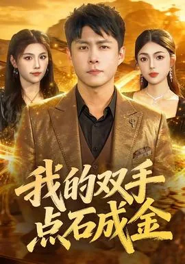 我的双手点石成金小说