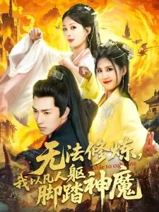 无法修炼,我以凡人躯脚踏神魔短剧热播