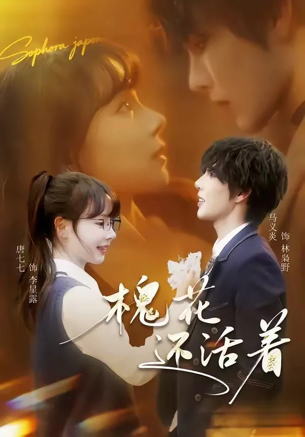 槐花还活着短剧什么时候上映