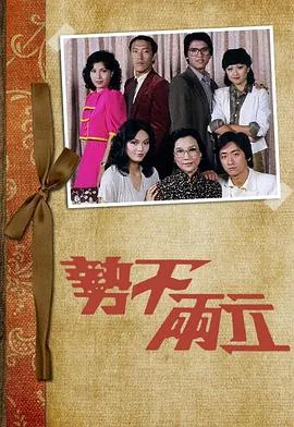 势不两立粤语翻译