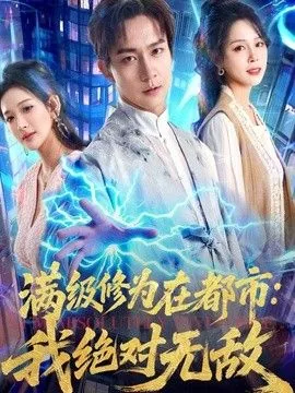 满级修为在都市我绝对无敌小说