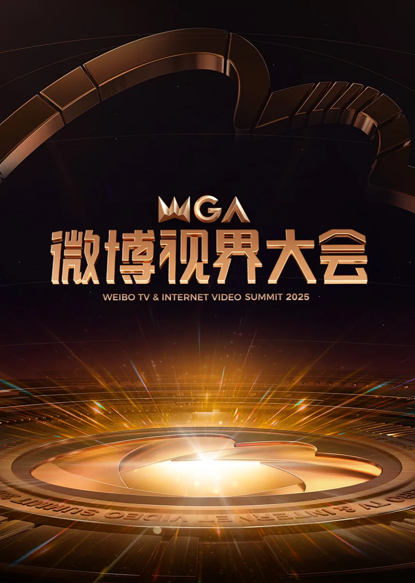 2025微博视界大会王一博参加吗